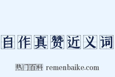 自作真赞近义词是什么意思的图片